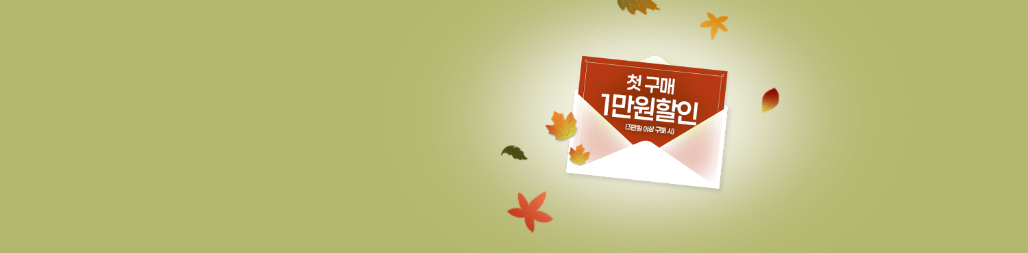 가을맞이 신규회원이라면
첫구매 1만원 할인!
