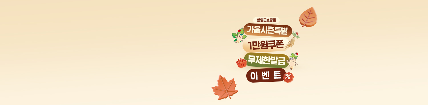 함양군 쇼핑몰 가을시즌특별
할인쿠폰 무한 발급 이벤트!