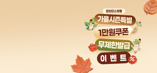 가을시즌특별 1만원쿠폰
무한 발급 이벤트!