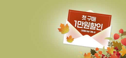 가을맞이 신규회원
첫구매 1만원 할인!