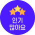 인기많아요