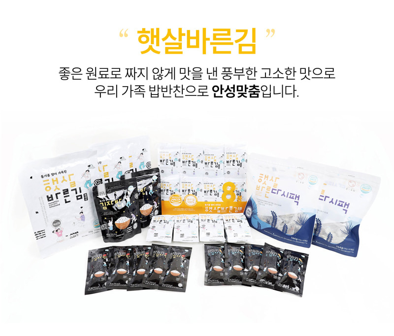 햇살바른김
좋은 원료로 짜지 않게 맛을 낸 풍부한 고소한 맛으로
우리 가족 밥반찬으로 안성맞춤입니다.