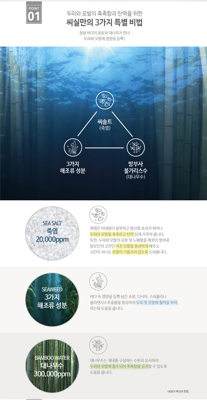 두피와 모발의 촉촉함과 탄력을 위한 씨실만의 3가지 특별비법 청정 바다의 원료와 대나무가 만나 두피와 모발에 영양을 듬뿍
