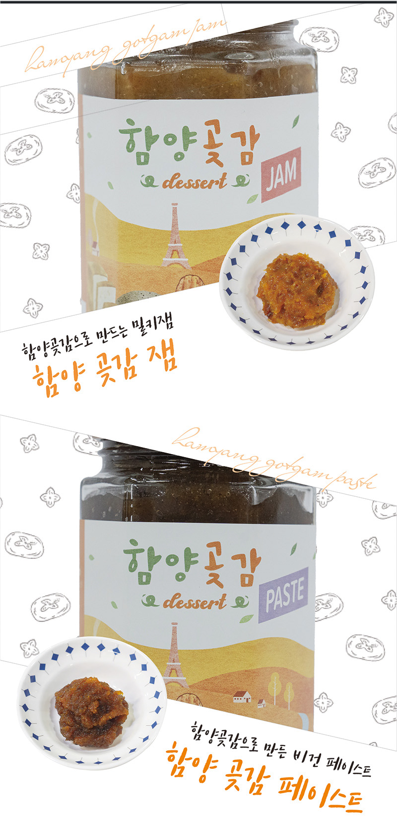 함양곶감으로 만드는 밀키잼
함양곶감잼
함양곶감으로 만든 비건 페이스트
함양 곶감 페이스트