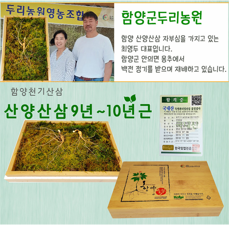 
함양군두리농원
함양 산양산삼 자부심을 가지고 있는
최영두 대표입니다.
함양군 안의면 용추에서
백전 정기를 받으며 재배하고 있습니다.
함양천기산삼
산양산삼 9년~10년근
합격증
국내산 특별관리임산물 품질검사