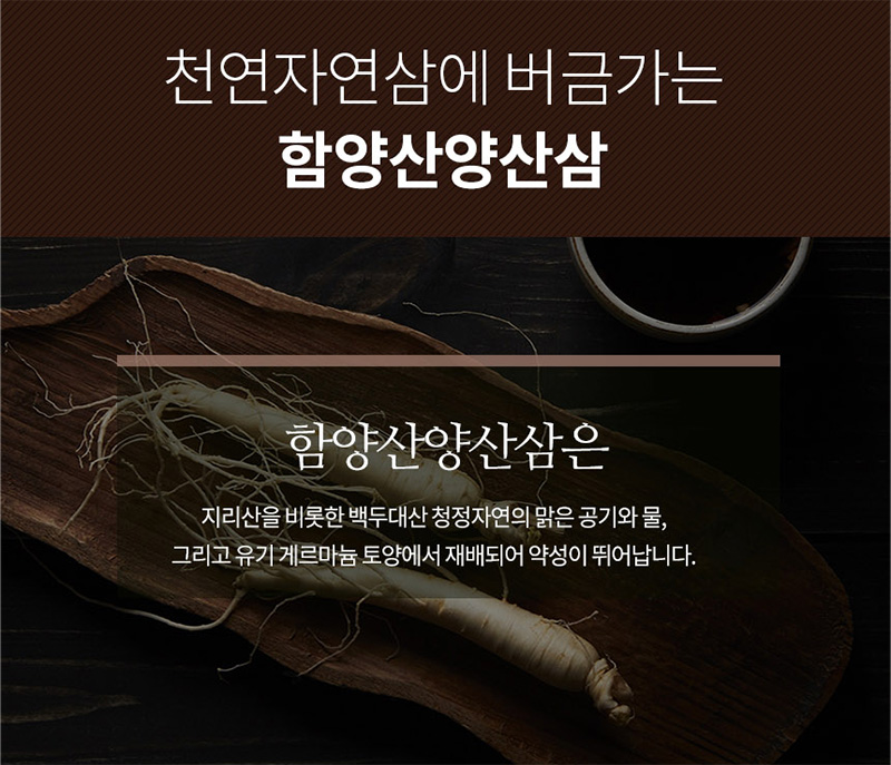 천연자연삼에 버금가는
함양산양산삼
함양산양산삼은
지리산을 비롯한 백두대산 청정자연의 맑은 공기와 물,
그리고 유기 게르마늄 토양에서 재배되어 약성이 뛰어납니다.