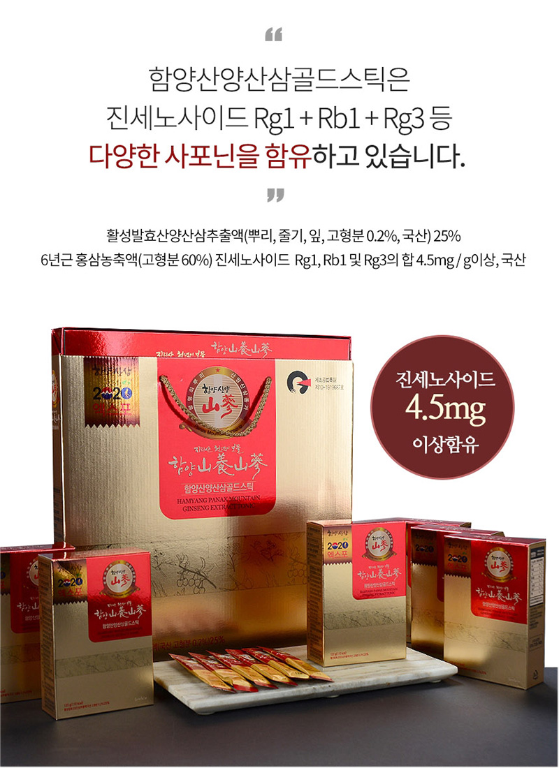 함양산양산삼골드스틱은
진세노사이드 Rg1+Rb1+Rg3 등
다양한 사포닌을 함유하고 있습니다.
활성발효산양산삼추출액(뿌리,줄기,잎,고형분 0.2%, 국산) 25%
6년근 홍삼농축액(고형분 60%) 진세노사이드 Rg1, Rb1 및 Rg3의 합 4.5mg / g이상, 국산
진세노사이드
4.5mg
이상함유