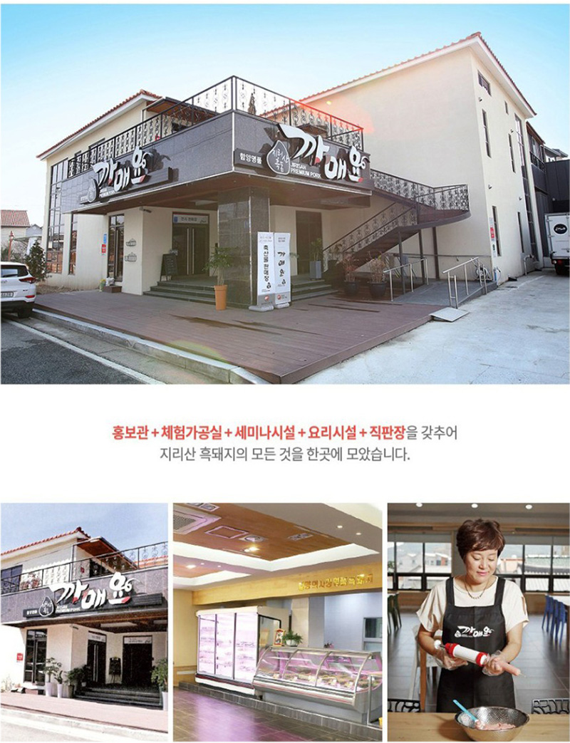 홍보관+체험가공실+세미나시설+요리시설+직판장을 갖추어
지리산 흑돼지의 모든 것을 한곳에 모았습니다.