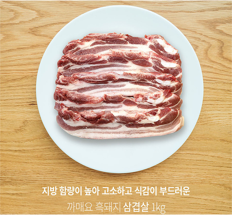 
지방 함량이 높아 고소하고 식감이 부드러운
까매요 흑돼지 삼겹살 1kg