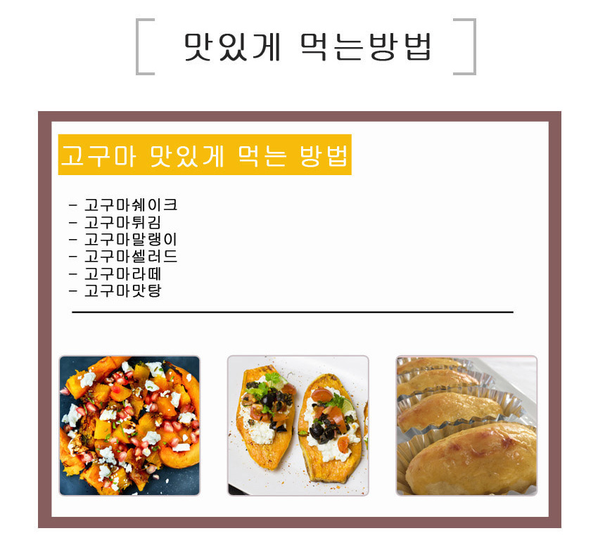 
맛있게 먹는방법
고구마 맛있게 먹는 방법
-고구마쉐이크
-고구마튀김
-고구마말랭이
-고구마샐러드
-고구마라떼
-고구마맛탕