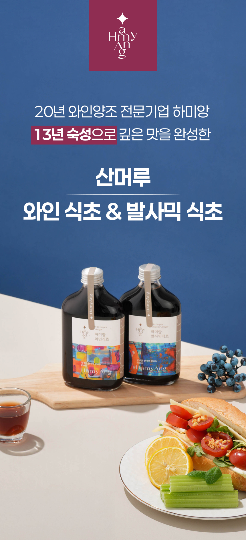 [13년 숙성] 하미앙 와인식초 250ml / 발사믹식초 250ml / 산머루 식초세트 250mlx2