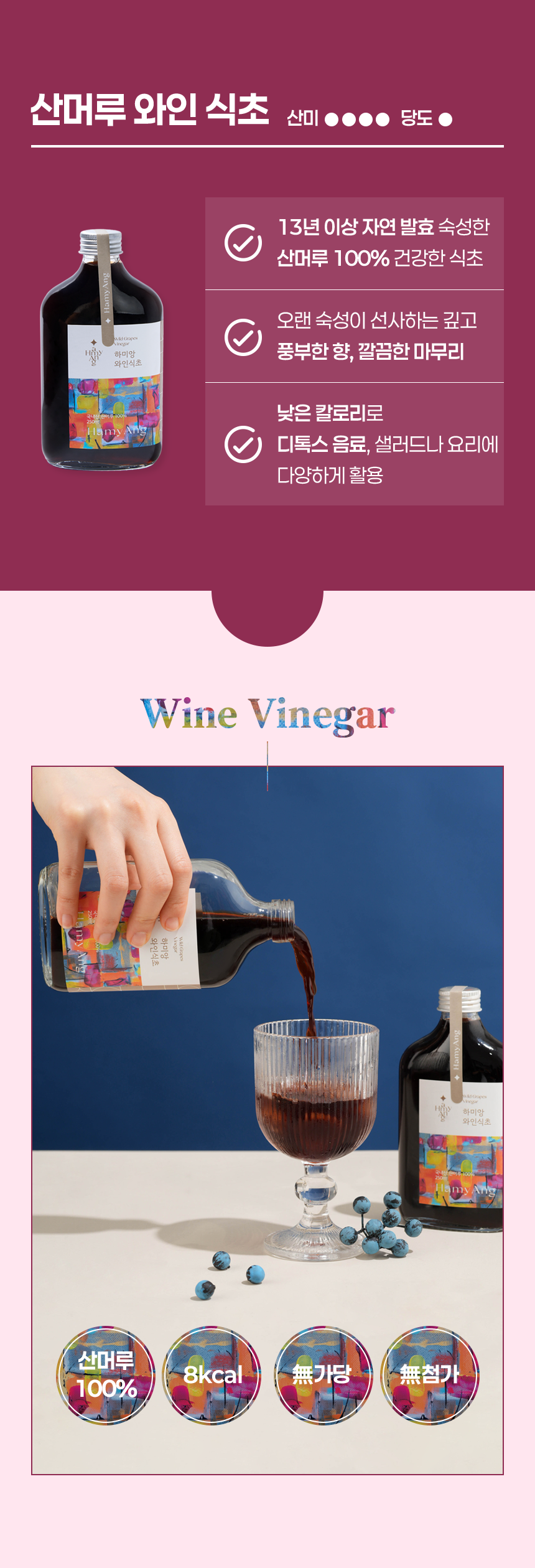 [13년 숙성] 하미앙 와인식초 250ml / 발사믹식초 250ml / 산머루 식초세트 250mlx2