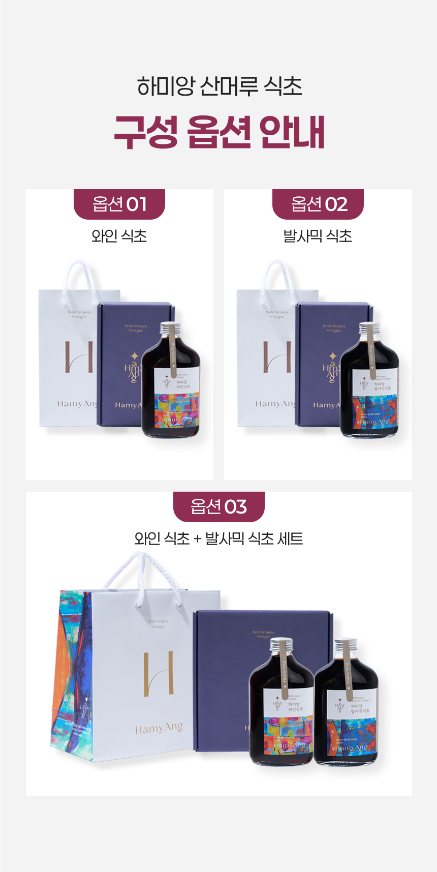 [13년 숙성] 하미앙 와인식초 250ml / 발사믹식초 250ml / 산머루 식초세트 250mlx2
