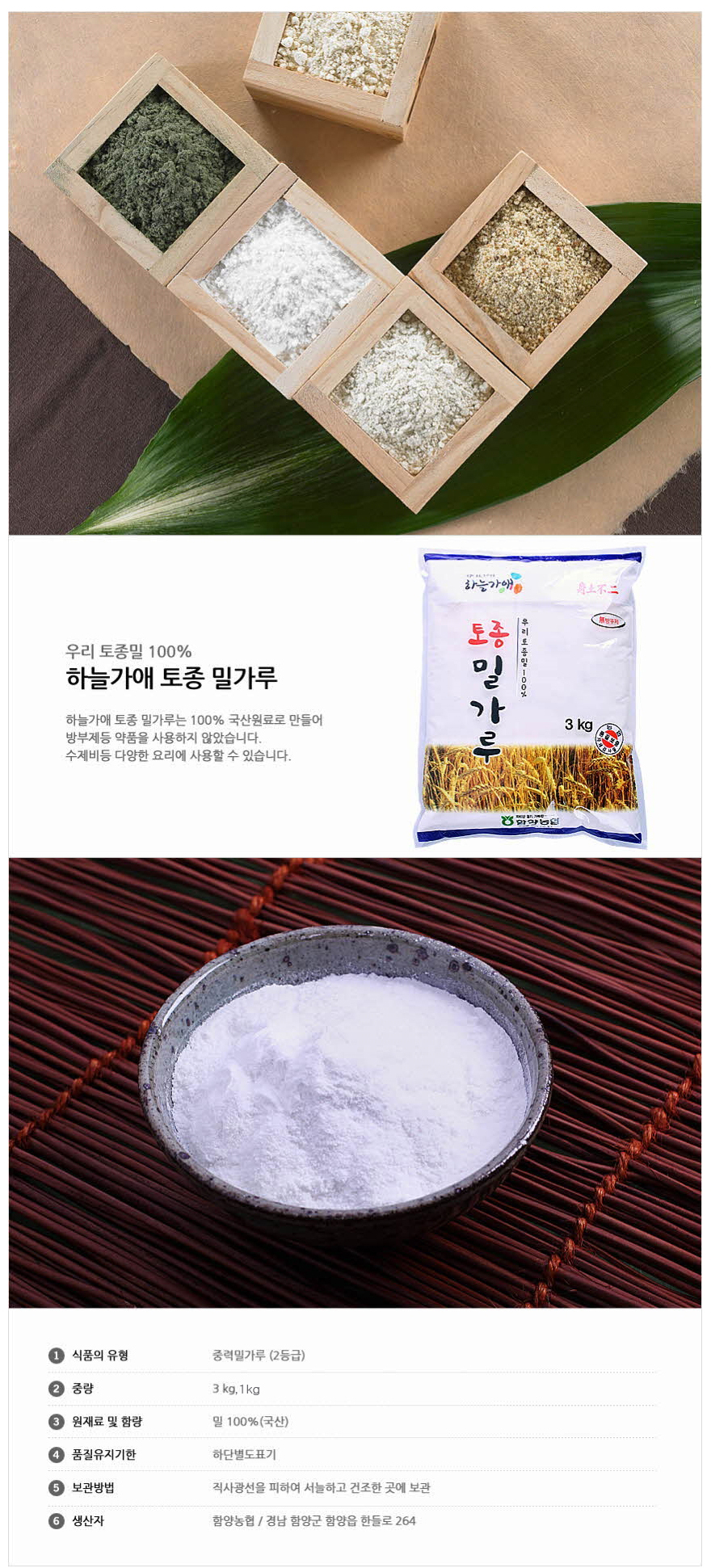 하늘가애 토종밀가루 (1kg/3kg)